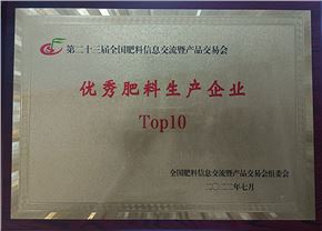 “優秀肥料生產企業Top10”